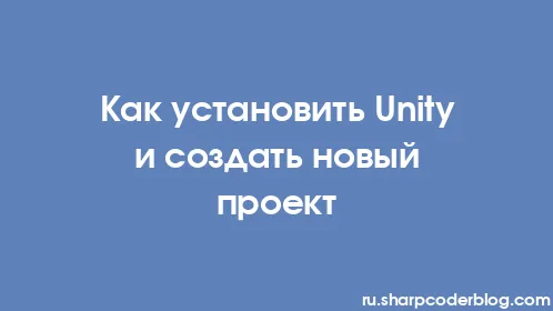 Как установить Unity и создать новый проект - Thumbnail