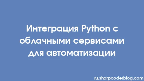 Интеграция Python с облачными сервисами для автоматизации - Thumbnail