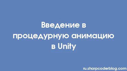 Введение в процедурную анимацию в Unity - Thumbnail