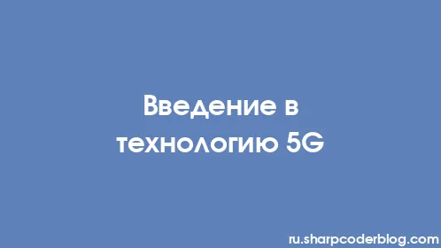Введение в технологию 5G - Thumbnail