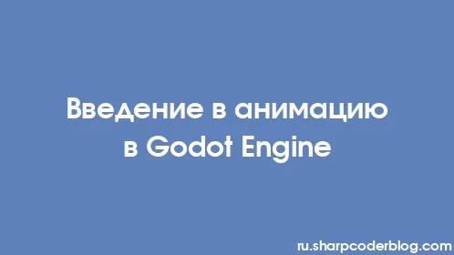 Введение в анимацию в Godot Engine - Thumbnail