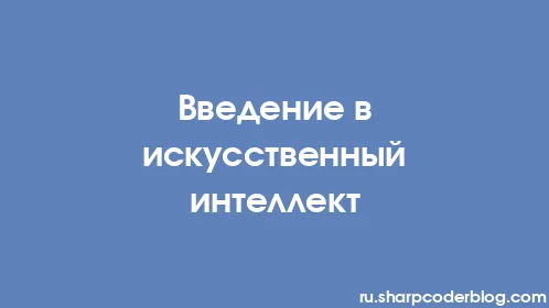 Введение в искусственный интеллект - Thumbnail