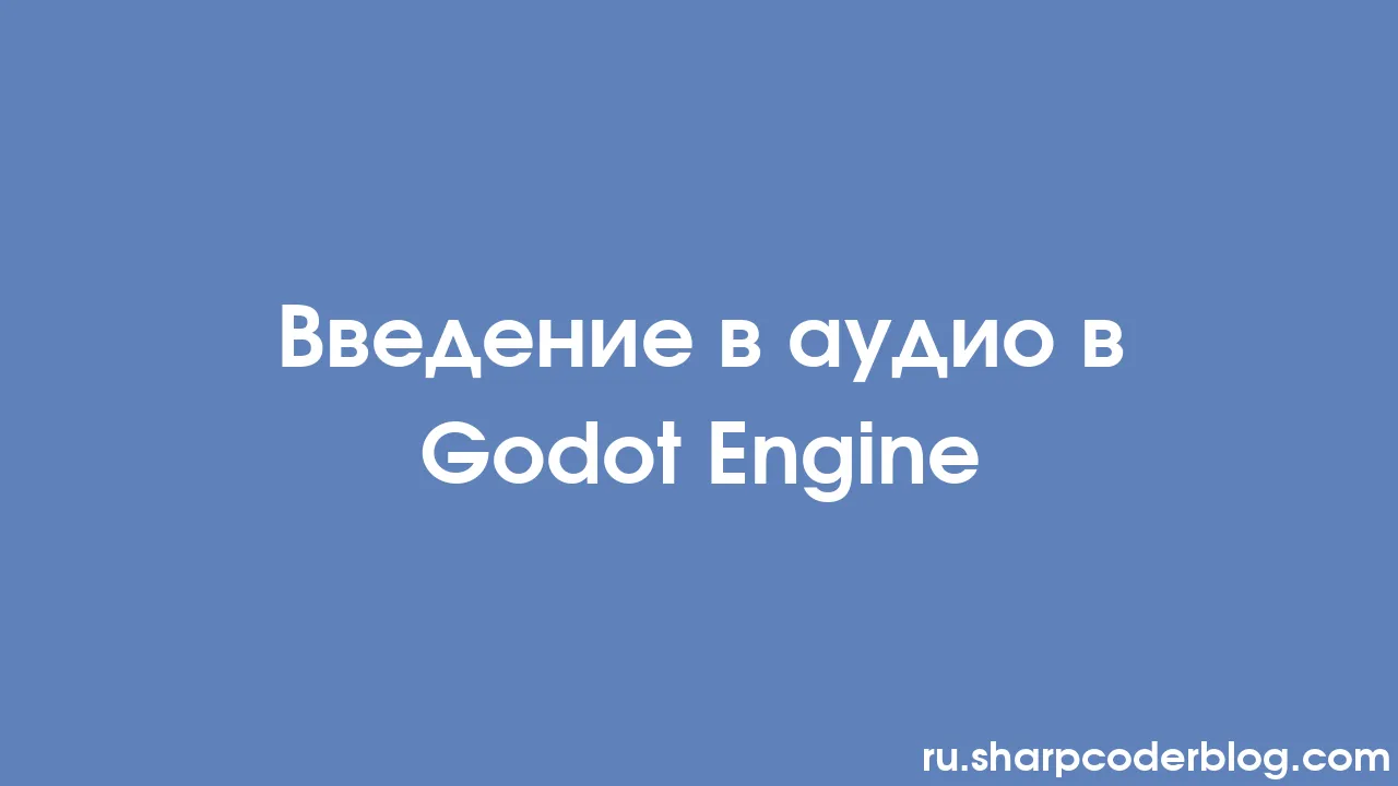 Введение в аудио в Godot Engine | Sharp Coder Blog