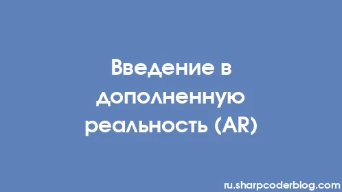 Введение в дополненную реальность (AR) - Thumbnail