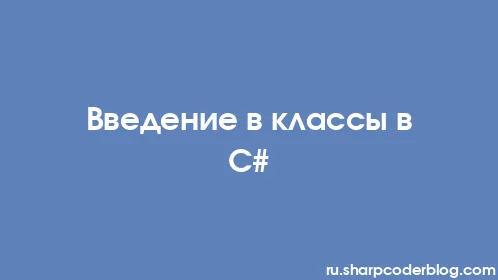 Введение в классы в C# - Thumbnail