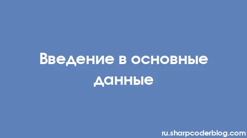 Введение в основные данные - Thumbnail