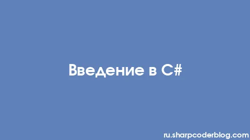 Введение в С# - Thumbnail