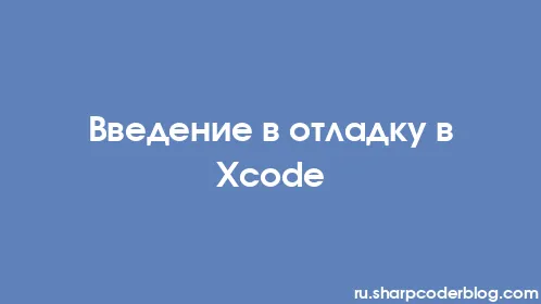 Введение в отладку в Xcode - Thumbnail