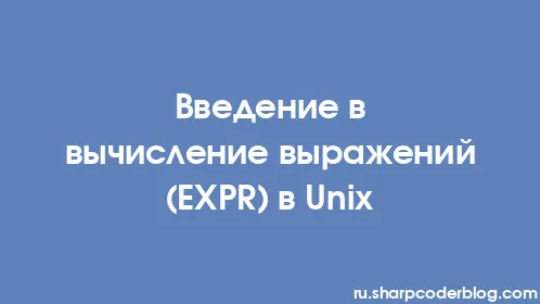 Введение в вычисление выражений (EXPR) в Unix - Thumbnail
