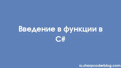 Введение в функции в C# - Thumbnail