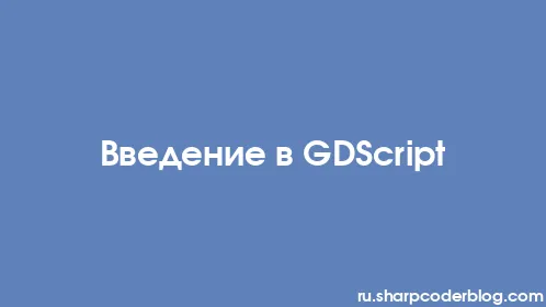 Введение в GDScript - Thumbnail