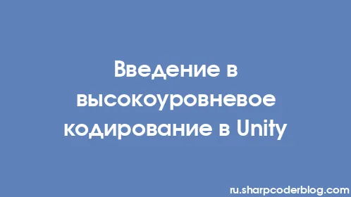 Введение в высокоуровневое кодирование в Unity - Thumbnail