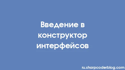 Введение в конструктор интерфейсов - Thumbnail