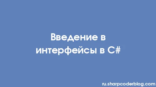 Введение в интерфейсы в C# - Thumbnail