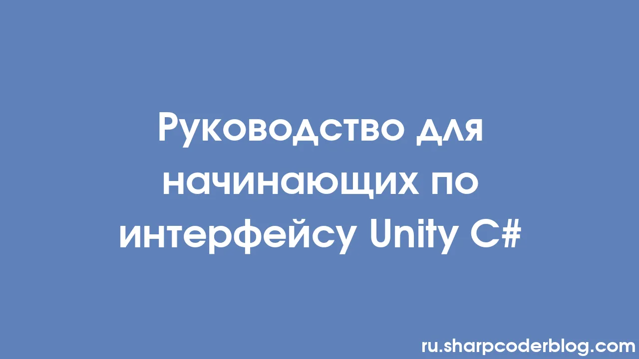 Руководство для начинающих по интерфейсу Unity C# | Sharp Coder Blog