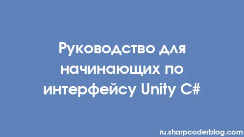 Руководство для начинающих по интерфейсу Unity C# - Thumbnail