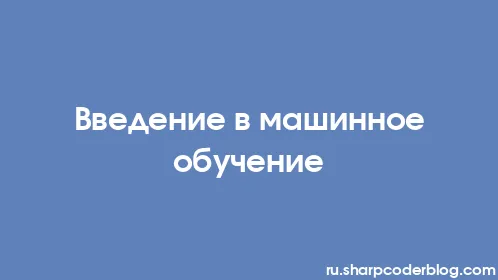 Введение в машинное обучение - Thumbnail