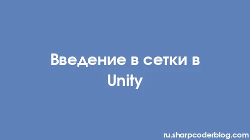 Введение в сетки в Unity - Thumbnail