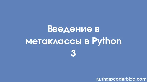 Введение в метаклассы в Python 3 - Thumbnail