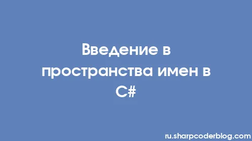 Введение в пространства имен в C# - Thumbnail