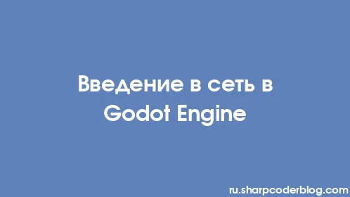 Введение в сеть в Godot Engine - Thumbnail
