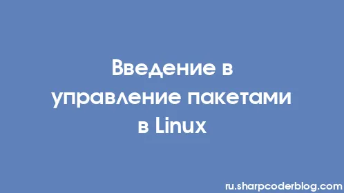 Введение в управление пакетами в Linux - Thumbnail