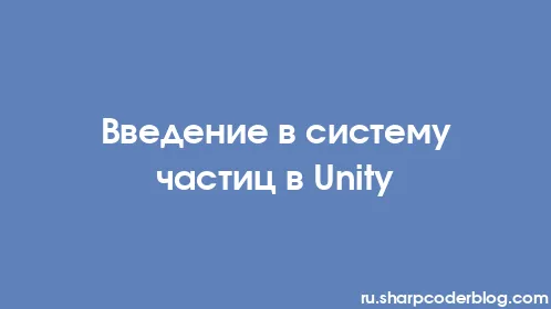 Введение в систему частиц в Unity - Thumbnail