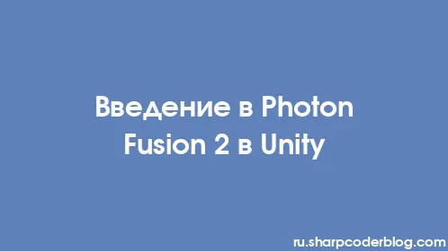 Введение в Photon Fusion 2 в Unity - Thumbnail