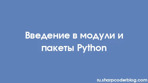Введение в модули и пакеты Python - Thumbnail