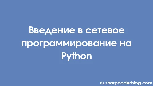 Введение в сетевое программирование на Python - Thumbnail