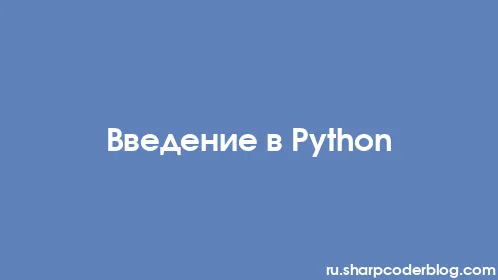 Введение в Python - Thumbnail