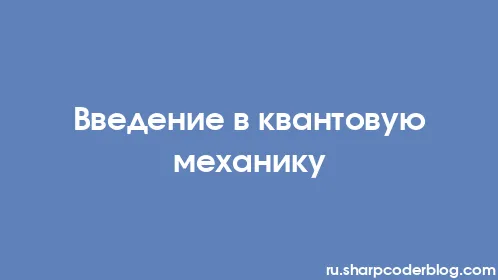 Введение в квантовую механику - Thumbnail