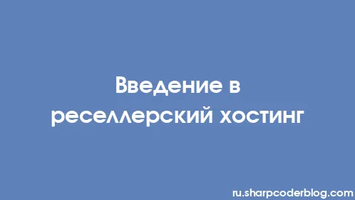 Введение в реселлерский хостинг - Thumbnail