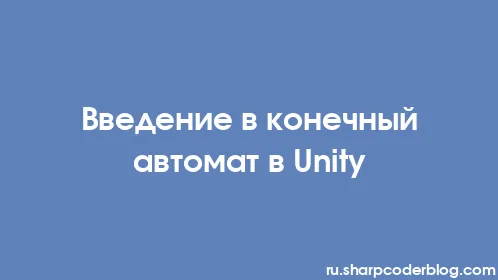 Введение в конечный автомат в Unity - Thumbnail