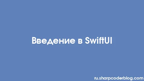 Введение в SwiftUI - Thumbnail