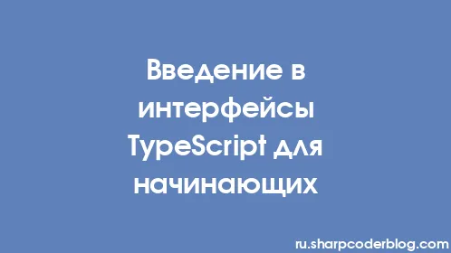 Введение в интерфейсы TypeScript для начинающих - Thumbnail