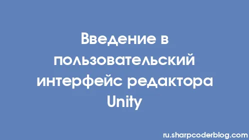 Введение в пользовательский интерфейс редактора Unity - Thumbnail