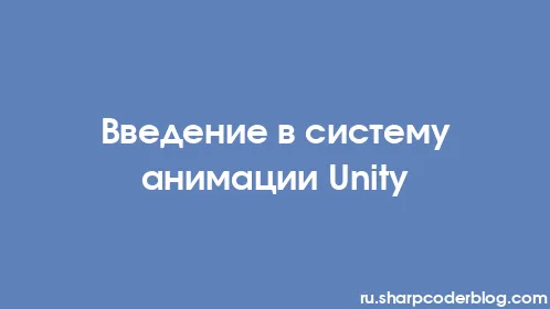Введение в систему анимации Unity - Thumbnail