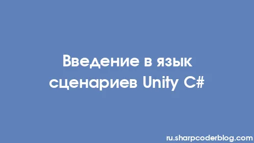 Введение в язык сценариев Unity C# - Thumbnail