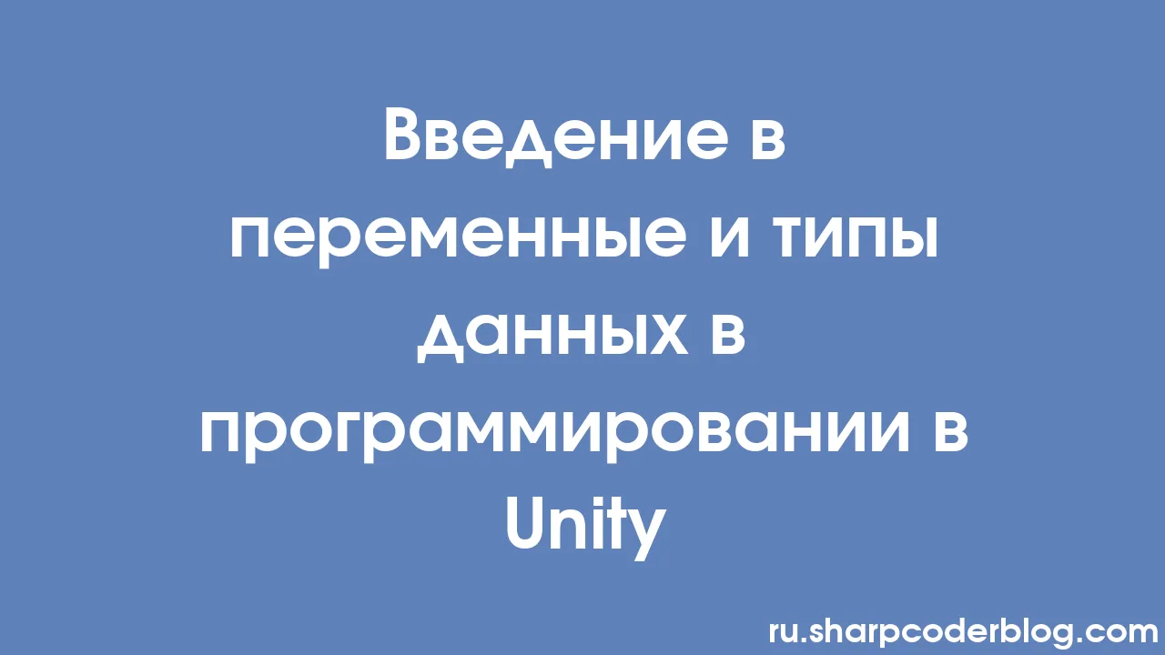 Введение в переменные и типы данных в программировании в Unity | Sharp  Coder Blog