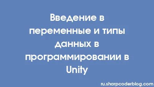 Введение в переменные и типы данных в программировании в Unity - Thumbnail