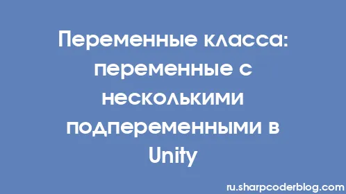 Переменные класса: переменные с несколькими подпеременными в Unity - Thumbnail