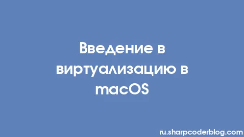 Введение в виртуализацию в macOS - Thumbnail