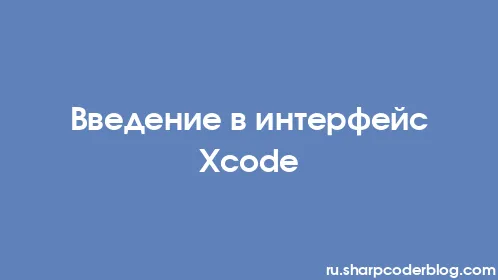 Введение в интерфейс Xcode - Thumbnail