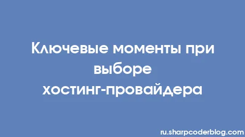 Ключевые моменты при выборе хостинг-провайдера - Thumbnail