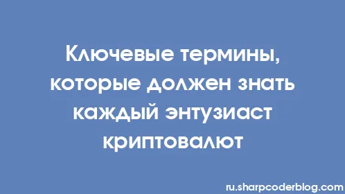 Ключевые термины, которые должен знать каждый энтузиаст криптовалют - Thumbnail