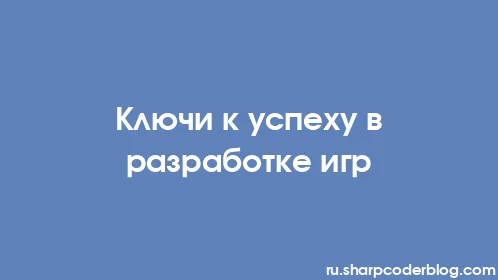 Ключи к успеху в разработке игр - Thumbnail