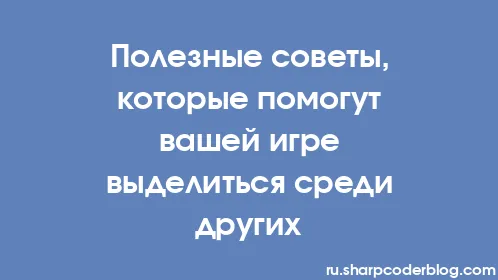 Полезные советы, которые помогут вашей игре выделиться среди других - Thumbnail
