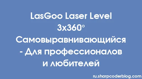 LasGoo Laser Level 3x360° Самовыравнивающийся - Для профессионалов и любителей - Thumbnail