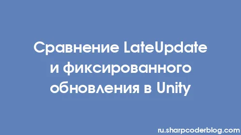 Сравнение LateUpdate и фиксированного обновления в Unity - Thumbnail